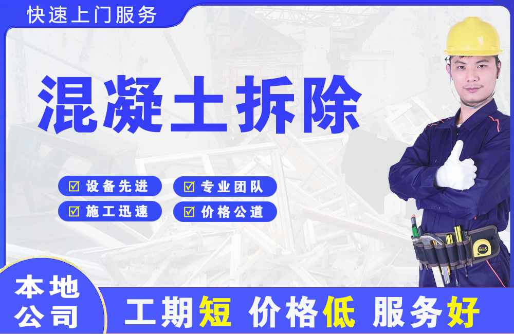 大同区混凝土拆除