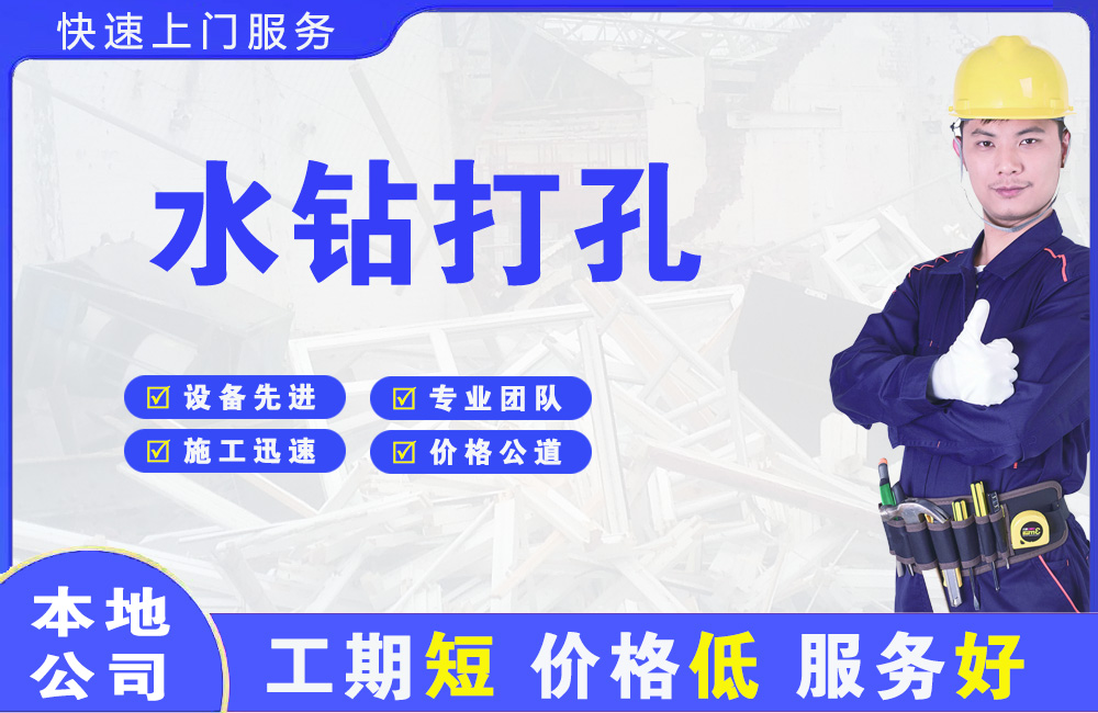 大同区水钻打孔