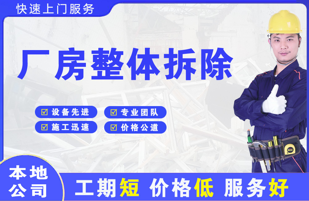 大同区厂房整体拆除